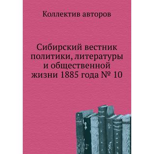 Сибирский вестник политики, литературы и общественной жизни 1885 года № 10