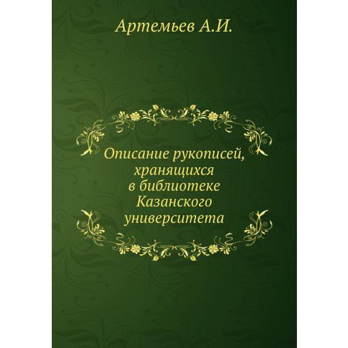 Описание рукописей, хранящихся в библиотеке Казанского университета 38747170