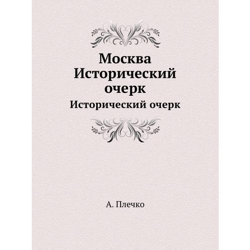 Москва (ISBN 13: 978-5-458-23131-2) 38712011