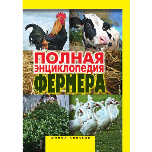 Полная энциклопедия фермера 38738462