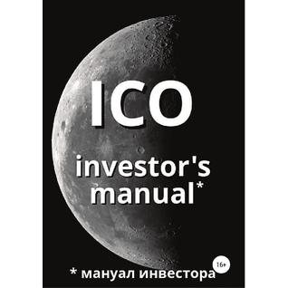 ICO investor's manual (мануал инвестора)