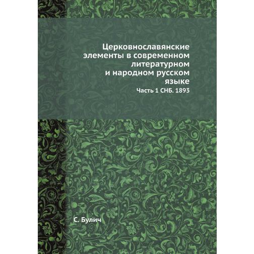 Церковнославянские элементы в современном литературном и народном русском языке 38760410