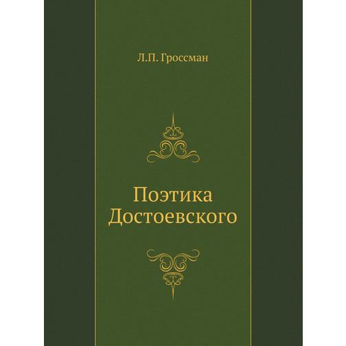 Поэтика Достоевского 38754941