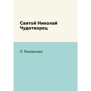 Святой Николай Чудотворец (Издательство: T8RUGRAM)