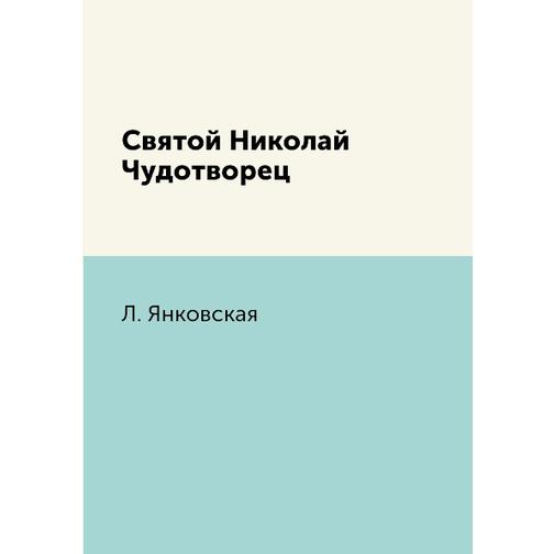 Святой Николай Чудотворец (Издательство: T8RUGRAM) 38785216
