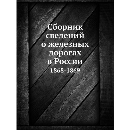 Сборник сведений о железных дорогах в России (Автор: Коллектив авторов) 38749319