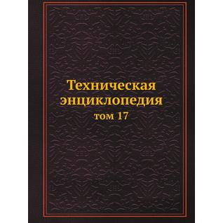 Техническая энциклопедия (ISBN 13: 978-5-458-23055-1)