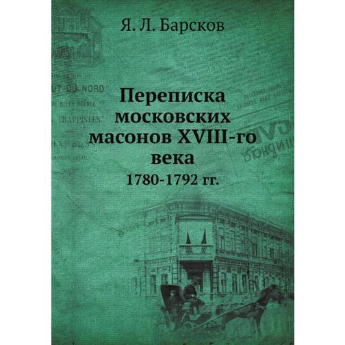 Переписка московских масонов XVIII-го века 38753558