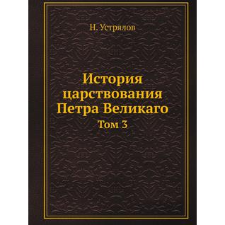 История царствования Петра Великаго (ISBN 13: 978-5-517-93530-4)