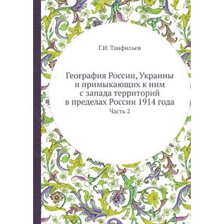 География России, Украины и примыкающих к ним с запада территорий в пределах России 1914 года