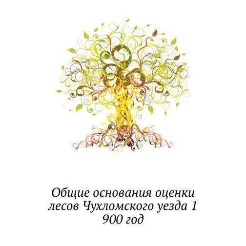 Общие основания оценки лесов Чухломского уезда 1 38753728