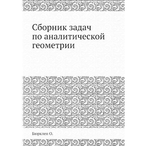Сборник задач по аналитической геометрии (Автор: О. Бюрклен) 38730707