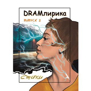 Коллективный литературный сборник "DRAMлирика", № 2 (стихи)