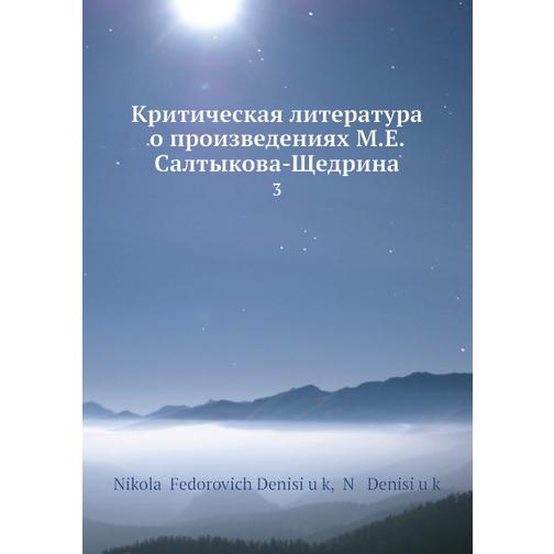Критическая литература о произведениях М. Е. Салтыкова-Щедрина 38715052