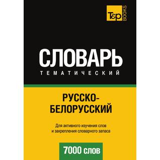 Русско-белорусский тематический словарь. 7000 слов