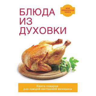 Блюда из духовки (Год публикации: 2018)