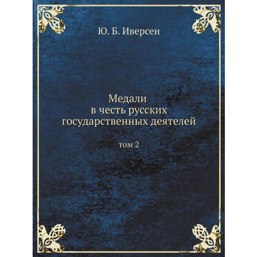 Медали в честь русских государственных деятелей (ISBN 13: 978-5-517-90082-1) 38710763