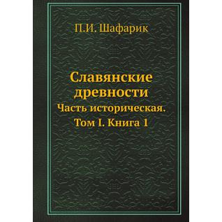 Славянские древности (ISBN 13: 978-5-517-89351-2)