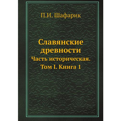 Славянские древности (ISBN 13: 978-5-517-89351-2) 38710645
