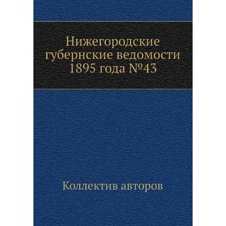 Нижегородские губернские ведомости 1895 года №43