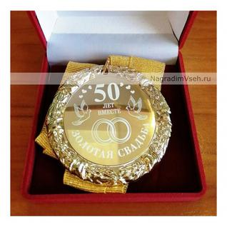 Медаль 50 лет Золотая свадьба Арт.0106-1