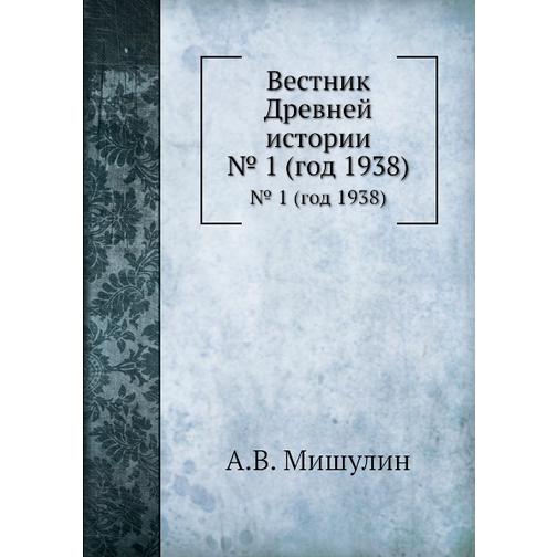 Вестник Древней истории (Автор: А.В. Мишулин) 38758203