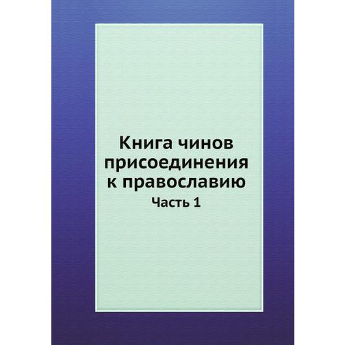 Книга чинов присоединения к православию (ISBN 13: 978-5-517-90600-7) 38710785