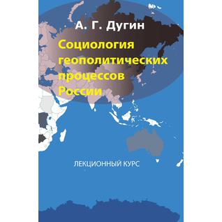 Социология геополитических процессов России
