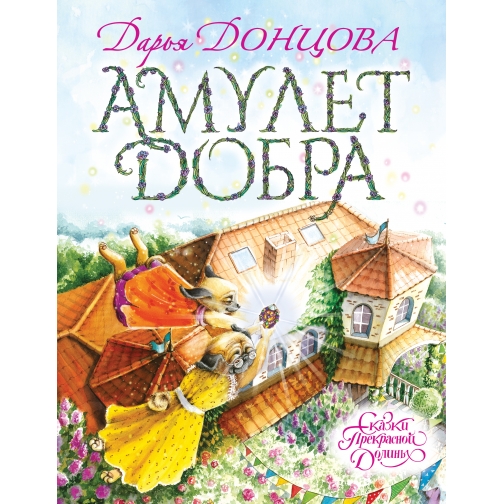 Донцова Д.А.. Амулет Добра, 978-5-699-91238-4 37437021