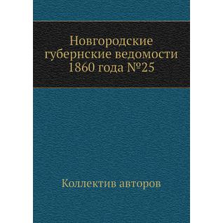 Новгородские губернские ведомости 1860 года №25