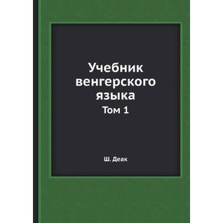 Учебник венгерского языка (Автор: Ш. Деак)
