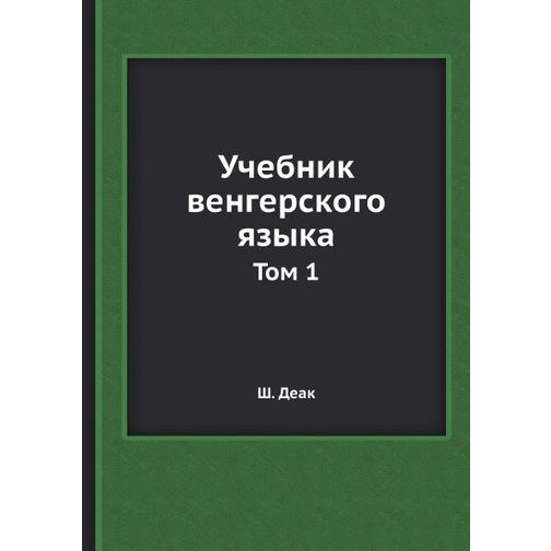 Учебник венгерского языка (Автор: Ш. Деак) 38757665
