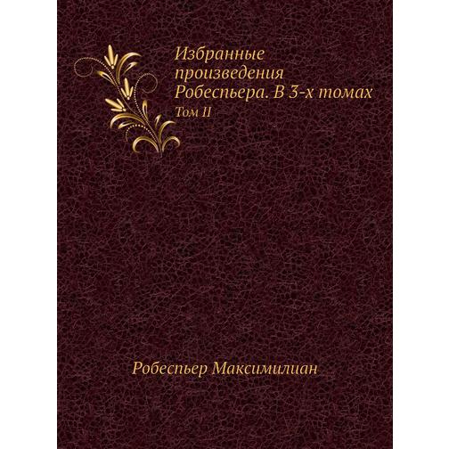 Избранные произведения Робеспьера. В 3-х томах 38728378