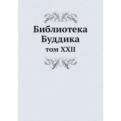 Библиотека Буддика (ISBN 13: 978-5-517-91196-4) 38711029