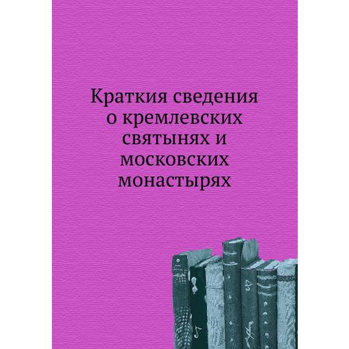 Краткия сведения о кремлевских святынях и московских монастырях 38755134