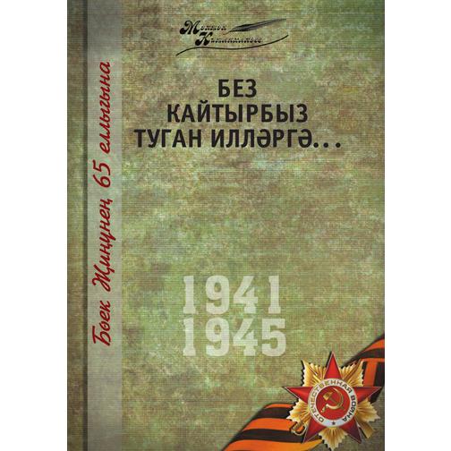 Великая Отечественная война. Том 5. На татарском языке 38740208