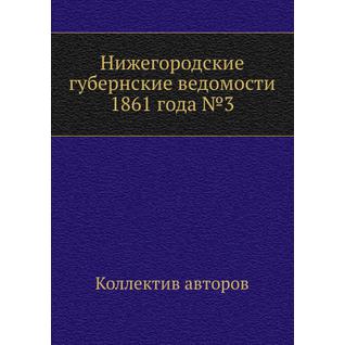 Нижегородские губернские ведомости 1861 года №3