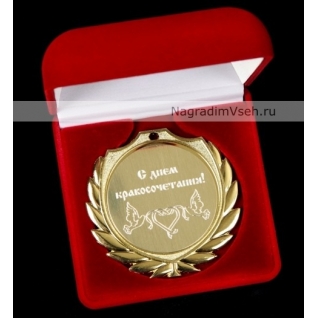Медаль С Днем Бракосочетания Арт.0113