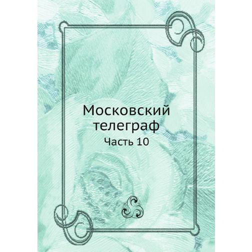 Московский телеграф (ISBN 13: 978-5-517-93427-7) 38711626