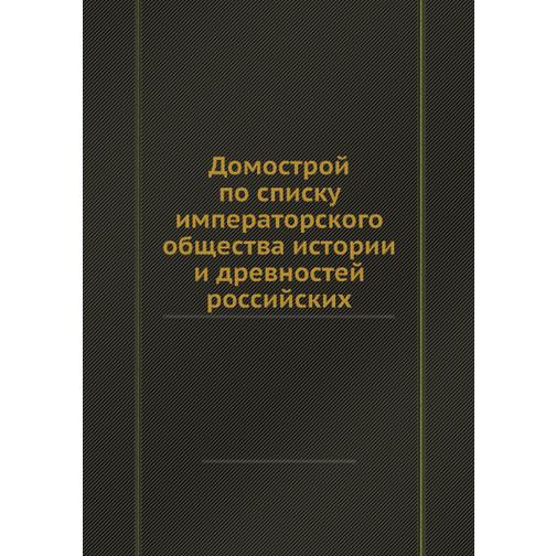 Домострой по списку императорского общества истории и древностей российских 38733270