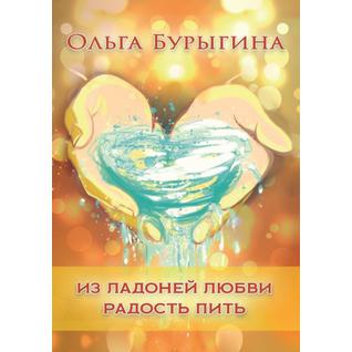 Ольга Бурыгина "Из ладоней любви радость пить" (электронная книга)