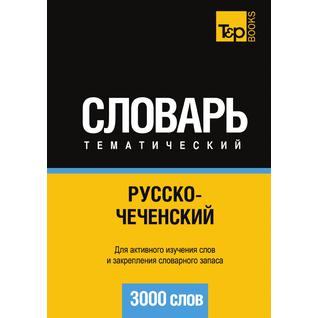 Русско-чеченский тематический словарь. 3000 слов