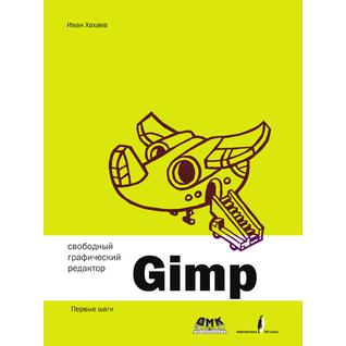 Свободный графический редактор Gimp