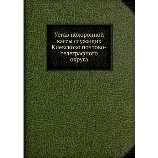 Устав похоронной кассы служащих Киевсково почтово-телеграфного округа 38753037