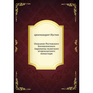 Описание Ростовского Богоявленского Аврамиева мужеского второклассного монастыря