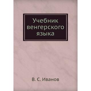 Учебник венгерского языка (Автор: В.С. Иванов)