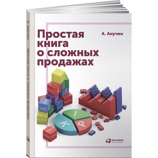 Андрей Анучин. Простая книга о сложных продажах, 978-5-9614-5864-0