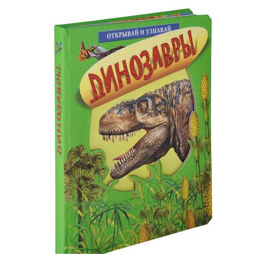 Книга Валиенте. Динозавры, 978-5-9951-1866-418+ 37430148 2