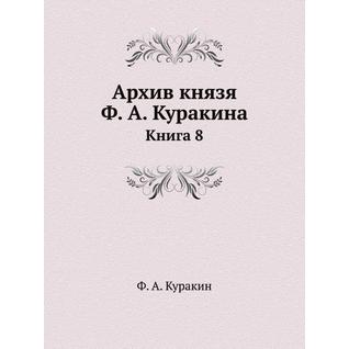 Архив князя Ф. А. Куракина (ISBN 13: 978-5-517-88696-5)