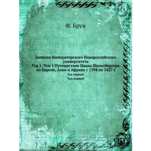 Записки Императорского Новороссийского университета (Год публикации: 1867) 38741007